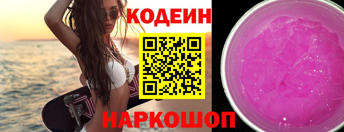 Codein Purple Drank  Кодеиновый сироп Lean Purple Drank  Зима  Вход с VPN 